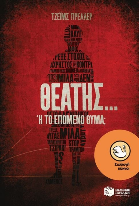 ΘΕΑΤΗΣ ΤΟ ΕΠΟΜΕΝΟ ΘΥΜΑ ΣΥΛΛΟΓΗ ΚΥΚΝΟΙ No87