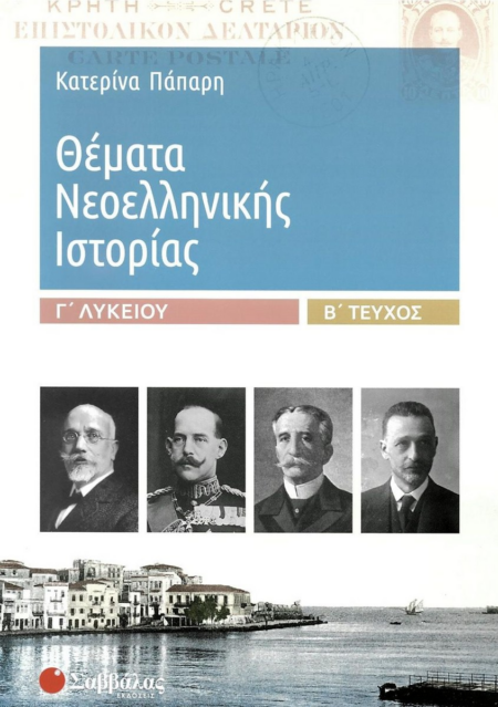 ΘΕΜΑΤΑ ΝΕΟΕΛΛΗΝΙΚΗΣ ΙΣΤΟΡΙΑΣ Γ' ΛΥΚΕΙΟΥ Β' ΤΕΥΧΟΣ Κ. ΠΑΠΑΡΗ