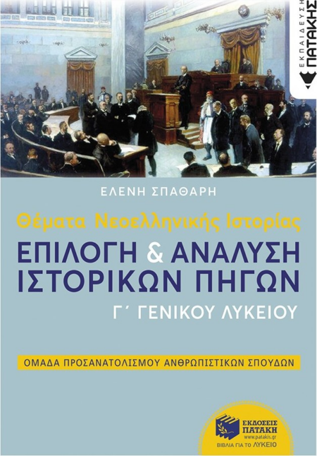 ΘΕΜΑΤΑ ΝΕΟΕΛΛΗΝΙΚΗΣ ΙΣΤΟΡΙΑΣ Γ'ΛΥΚΕΙΟΥ ΟΜΑΔΑ ΠΡΟΣΑΝΑΤΟΛΙΣΜΟΥ ΘΕΩΡΗΤΙΚΩΝ ΣΠΟΥΔΩΝ