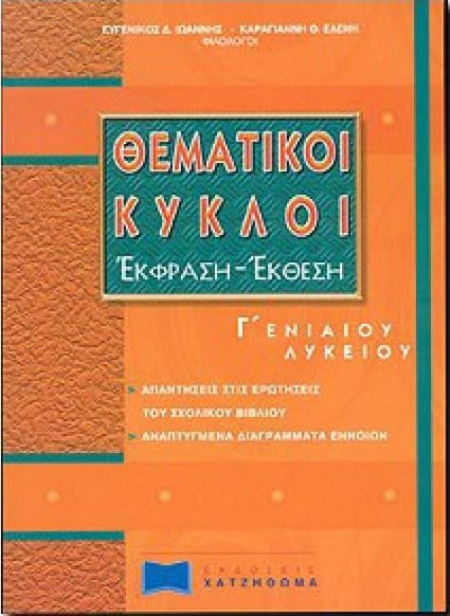 ΘΕΜΑΤΙΚΟΙ ΚΥΚΛΟΙ ΕΚΦΡΑΣΗ ΕΚΘΕΣΗ Γ ΕΝ. ΛΥΚEIOY