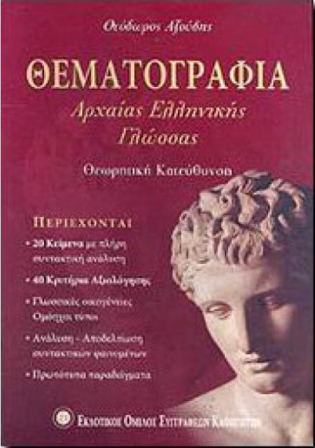 ΘΕΜΑΤΟΓΡΑΦΙΑ ΑΡΧΑΙΑΣ ΕΛΛΗΝΙΚΗΣ Β & Γ ΛΥΚΕΙΟΥ ΘΕΩΡΗΤΙΚΗΣ