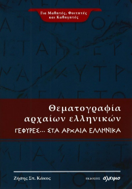 ΘΕΜΑΤΟΓΡΑΦΙΑ ΑΡΧΑΙΩΝ ΕΛΛΗΝΙΚΩΝ ΓΕΦΥΡΕΣ ΣΤΑ ΑΡΧΑΙΑ ΕΛΛΗΝΙΚΑ
