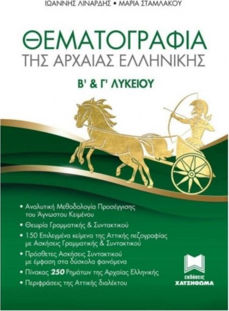 ΘΕΜΑΤΟΓΡΑΦΙΑ ΤΗΣ ΑΡΧΑΙΑΣ ΕΛΛΗΝΙΚΗΣ Β' - Γ' ΛΥΚΕΙΟΥ