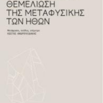 Themeliosi Tis Metafysikis Ton Ithon