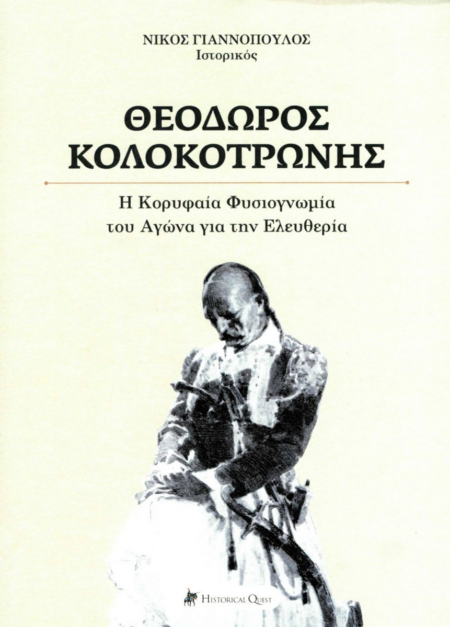 ΘΕΟΔΩΡΟΣ ΚΟΛΟΚΟΤΡΩΝΗΣ