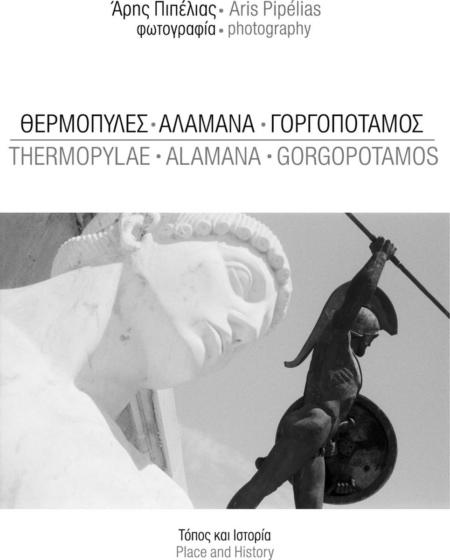 ΘΕΡΜΟΠΥΛΕΣ ΑΛΑΜΑΝΑ ΓΟΡΓΟΠΟΤΑΜΟΣ ΛΕΥΚΩΜΑ