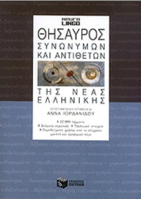 ΘΗΣΑΥΡΟΣ ΣΥΝΩΝΥΜΩΝ ΚΑΙ ΑΝΤΙΘΕΤΩΝ ΝΕΑΣ ΕΛΛΗΝΙΚΗΣ