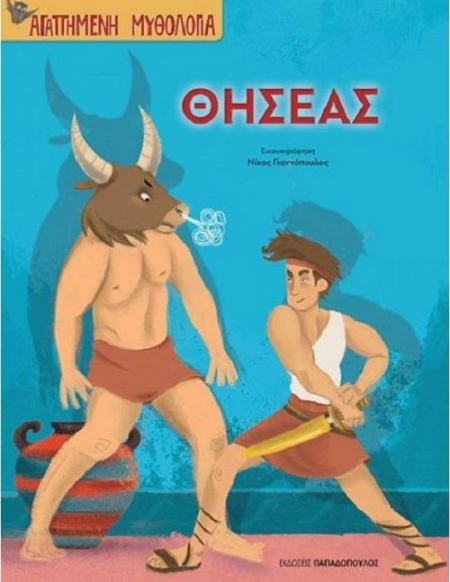 ΘΗΣΕΑΣ