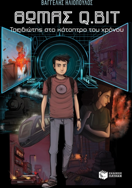 ΘΩΜΑΣ Q BIT ΤΑΞΙΔΙΩΤΗΣ ΣΤΟ ΚΑΤΟΠΤΡΟ ΤΟΥ ΧΡΟΝΟΥ
