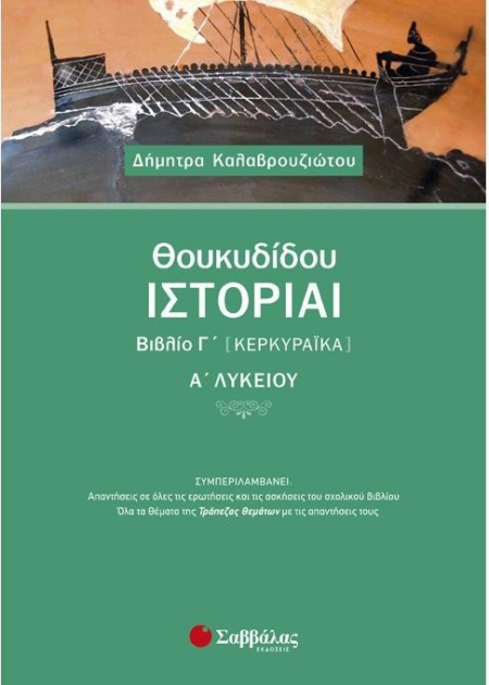 ΘΟΥΚΙΔΙΔΟΥ ΙΣΤΟΡΙΑΙ ΒΙΒΛΙΟ Γ' ( ΚΕΡΚΥΡΑΙΚΑ ) Α' ΛΥΚΕΙΟΥ