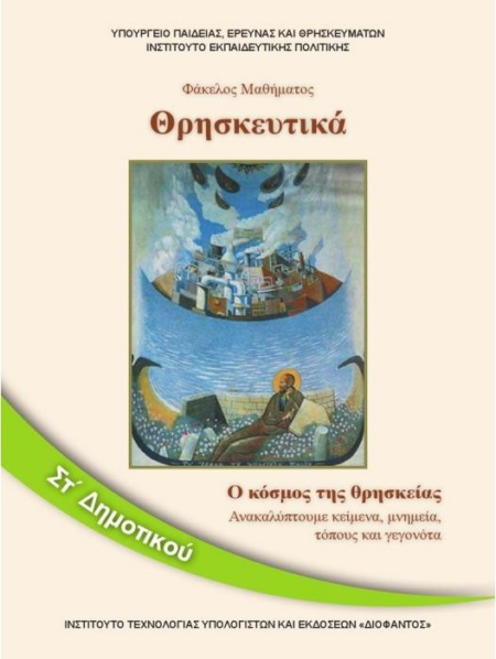ΘΡΗΣΚΕΥΤΙΚΑ-Ο ΚΟΣΜΟΣ ΤΗΣ ΘΡΗΣΚΕΙΑΣ ΣΤ' ΔΗΜΟΤΙΚΟΥ