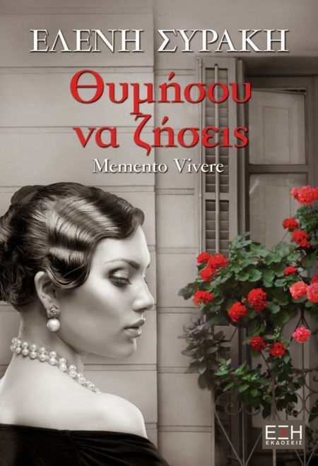 ΘΥΜΗΣΟΥ ΝΑ ΖΗΣΕΙΣ