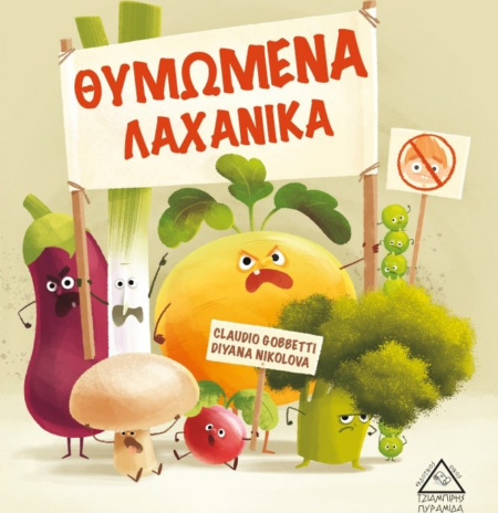 ΘΥΜΩΜΕΝΑ ΛΑΧΑΝΙΚΑ
