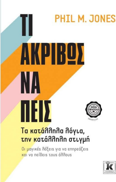 ΤΙ ΑΚΡΙΒΩΣ ΝΑ ΠΕΙΣ