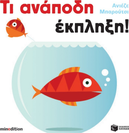 ΤΙ ΑΝΑΠΟΔΗ ΕΚΠΛΗΞΗ