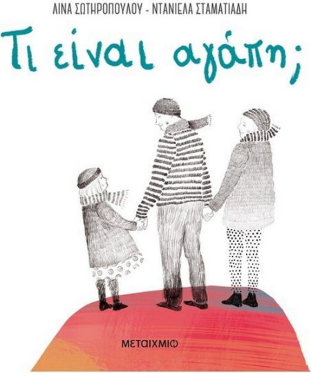 ΤΙ ΕΙΝΑΙ ΑΓΑΠΗ