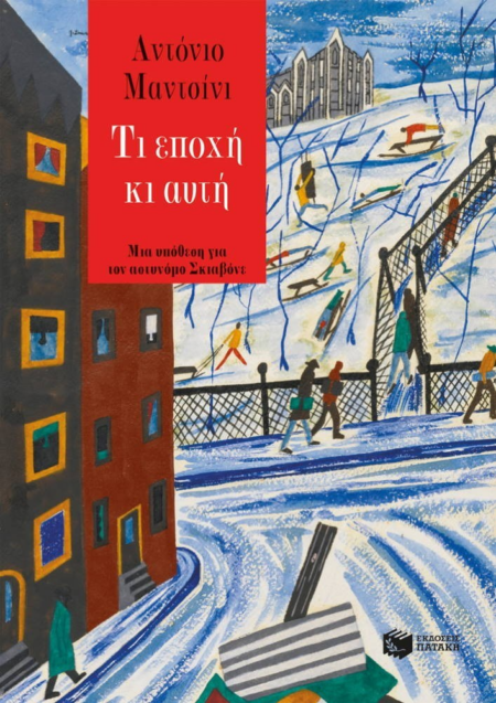 ΤΙ ΕΠΟΧΗ ΚΙ ΑΥΤΗ - ΜΙΑ ΥΠΟΘΕΣΗ ΓΙΑ ΤΟΝ ΑΣΤΥΝΟΜΟ ΣΚΙΑΒΟΝΕ