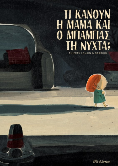 ΤΙ ΚΑΝΟΥΝ Η ΜΑΜΑ ΚΑΙ Ο ΜΠΑΜΠΑΣ ΤΗ ΝΥΧΤΑ