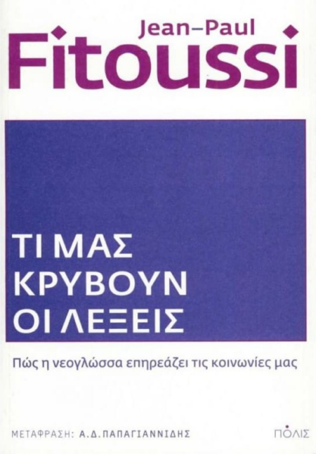 ΤΙ ΜΑΣ ΚΡΥΒΟΥΝ ΟΙ ΛΕΞΕΙΣ
