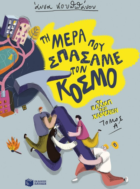 ΤΗ ΜΕΡΑ ΠΟΥ ΣΠΑΣΑΜΕ ΤΟΝ ΚΟΣΜΟ