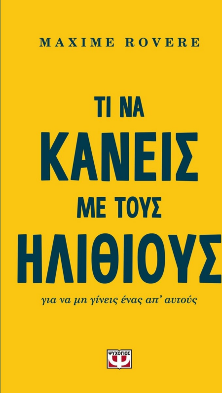 ΤΙ ΝΑ ΚΑΝΕΙΣ ΜΕ ΤΟΥΣ ΗΛΙΘΙΟΥΣ