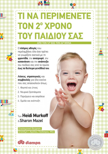 ΤΙ ΝΑ ΠΕΡΙΜΕΝΕΤΕ ΤΟΝ 2 ΧΡΟΝΟ