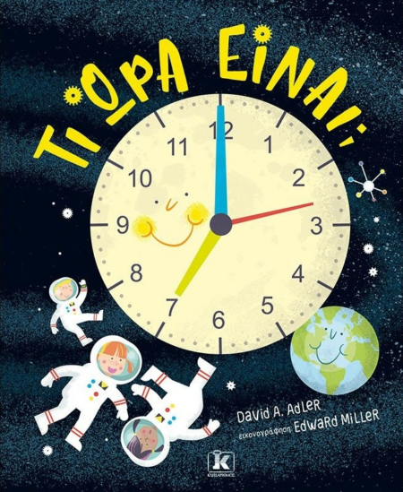 ΤΙ ΩΡΑ ΕΙΝΑΙ?