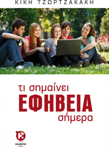 ΤΙ ΣΗΜΑΙΝΕΙ ΕΦΗΒΕΙΑ ΣΗΜΕΡΑ