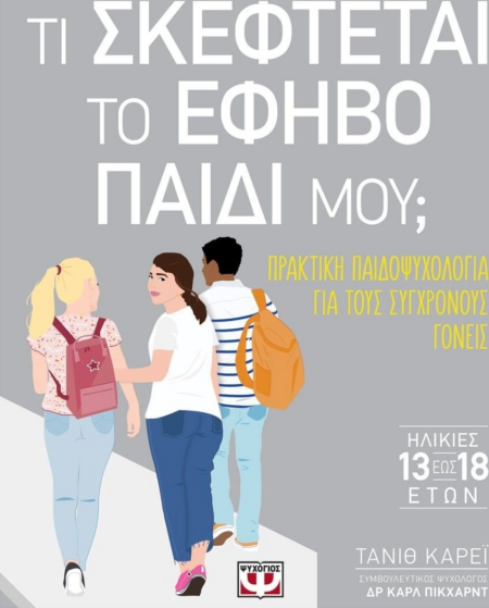 ΤΙ ΣΚΕΦΤΕΤΑΙ ΤΟ ΕΦΗΒΟ ΠΑΙΔΙ ΜΟΥ