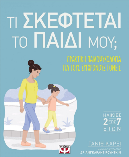 ΤΙ ΣΚΕΦΤΕΤΑΙ ΤΟ ΠΑΙΔΙ ΜΟΥ ΑΠΟ 2 ΕΩΣ 7 ΕΤΩΝ