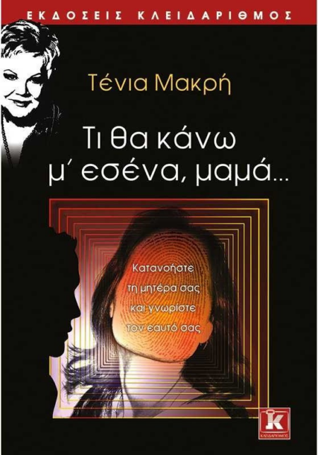 ΤΙ ΘΑ ΚΑΝΩ ΜΕ ΕΣΕΝΑ ΜΑΜΑ