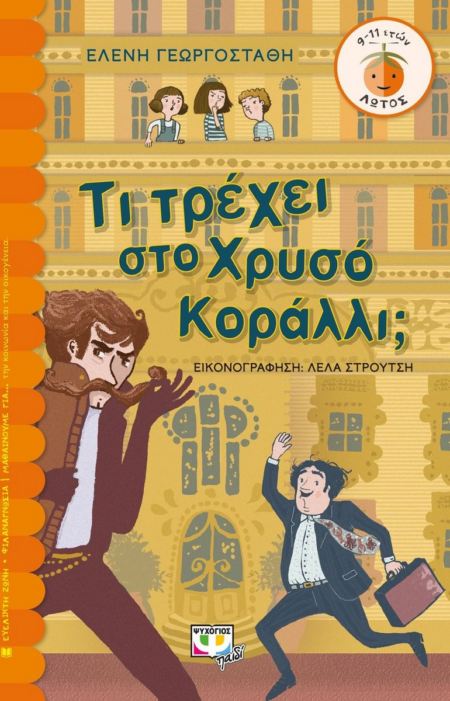 ΤΙ ΤΡΕΧΕΙ ΣΤΟ ΧΡΥΣΟ ΚΟΡΑΛΛΙ - ΣΕΙΡΑ ΛΩΤΟΣ
