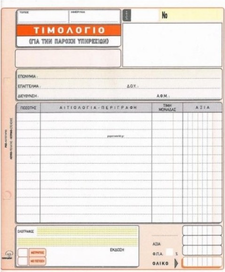 ΤΙΜΟΛΟΓΙΟ ΠΑΡΟΧΗΣ 50x2 19x20