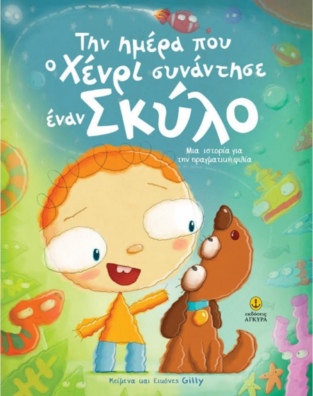 ΤΗΝ ΗΜΕΡΑ ΠΟΥ Ο ΧΕΝΡΙ ΣΥΝΑΝΤΗΣΕ ΕΝΑΝ ΣΚΥΛΟ