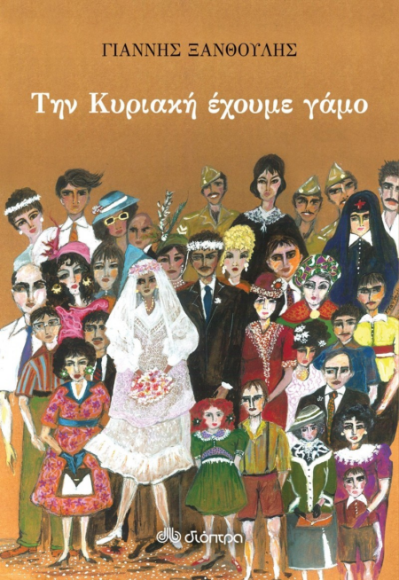 ΤΗΝ ΚΥΡΙΑΚΗ ΕΧΟΥΜΕ ΓΑΜΟ