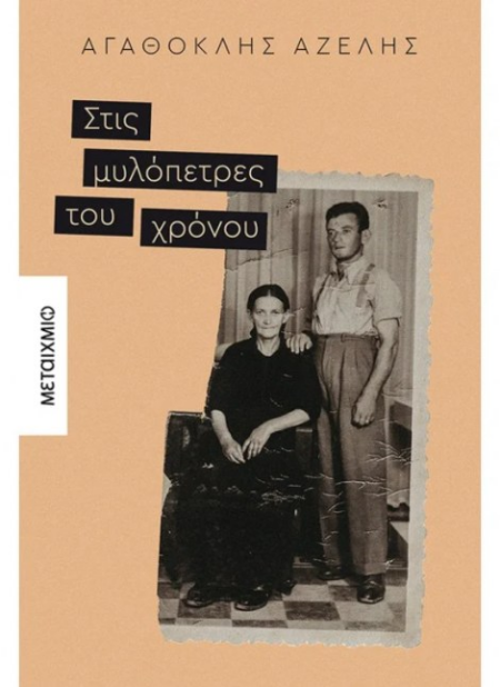 ΤΙΣ ΜΥΛΟΠΕΤΡΕΣ ΤΟΥ ΧΡΟΝΟΥ