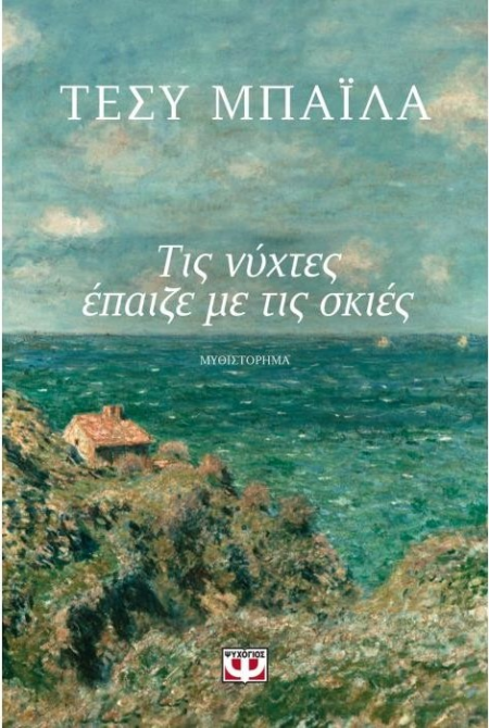ΤΙΣ ΝΥΧΤΕΣ ΕΠΑΙΖΑ ΜΕ ΤΙΣ ΣΚΙΕΣ