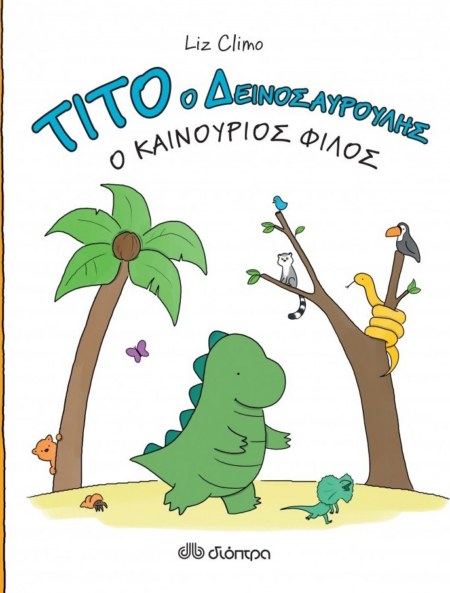 ΤΙΤΟ Ο ΔΕΙΝΟΣΑΥΡΟΣ - Ο ΚΑΙΝΟΥΡΓΙΟΣ ΦΙΛΟΣ