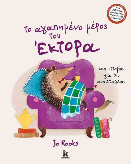 ΤΟ ΑΓΑΠΗΜΕΝΟ ΜΕΡΟΣ ΤΟΥ ΕΚΤΟΡΑ ΜΙΑ ΙΣΤΟΡΙΑ ΓΙΑ ΤΗΝ ΑΣΦΑΛΕΙΑ