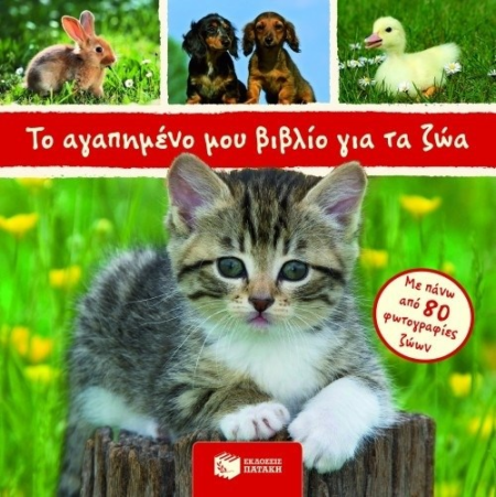 ΤΟ ΑΓΑΠΗΜΕΝΟ ΜΟΥ ΒΙΒΛΙΟ ΓΙΑ ΤΑ ΖΩΑ