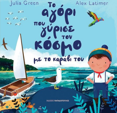 ΤΟ ΑΓΟΡΙ ΠΟΥ ΓΥΡΙΣΕ ΤΟΝ ΚΟΣΜΟ ΜΕ ΤΟ ΚΑΡΑΒΙ ΤΟΥ