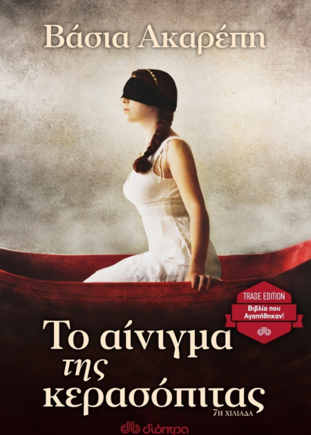 ΤΟ ΑΙΝΙΓΜΑ ΤΗΣ ΚΕΡΑΣΟΠΙΤΑΣ