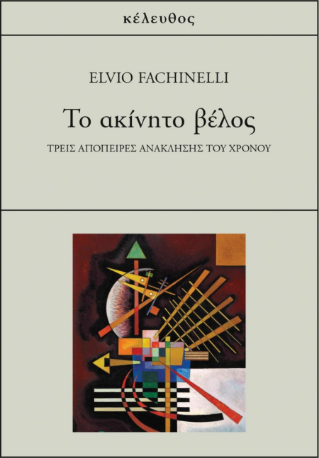 ΤΟ ΑΚΙΝΗΤΟ ΒΕΛΟΣ