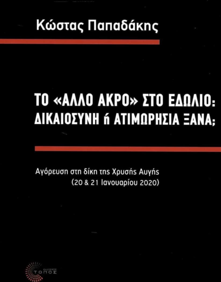 ΤΟ ΑΛΛΟ ΑΚΡΟ ΣΤΟ ΕΔΩΛΙΟ