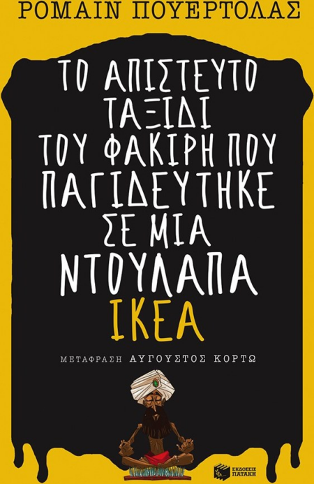 ΤΟ ΑΠΙΣΤΕΥΤΟ ΤΑΞΙΔΙ ΤΟΥ ΦΑΚΙΡΗ ΠΟΥ ΠΑΓΙΔΕΥΤΗΚΕ ΣΕ ΜΙΑ ΝΤΟΥΛΑΠΑ ΙΚΕΑ