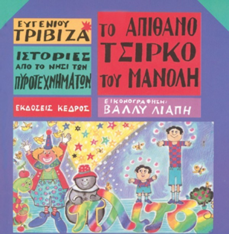 ΤΟ ΑΠΙΘΑΝΟ ΤΣΙΡΚΟ ΤΟΥ ΜΑΝΟΛΗ