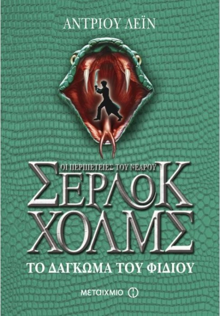 ΤΟ ΔΑΓΚΩΜΑ ΤΟΥ ΦΙΔΙΟΥ ΟΙ ΠΕΡΙΠΕΤΕΙΕΣ ΝΕΑΡΟΥ ΤΟΥ ΣΕΡΛΟΚ ΧΟΛΜΣ