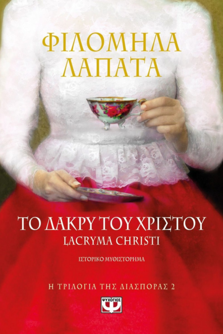 ΤΟ ΔΑΚΡΥ ΤΟΥ ΧΡΙΣΤΟΥ - ΤΡΙΛΟΓΙΑ ΤΗΣ ΔΙΑΣΠΟΡΑΣ 2