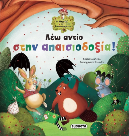 ΤΟ ΔΑΣΟΣ ΤΩΝ ΣΥΝΑΙΣΘΗΜΑΤΩΝ 5 - ΛΕΩ ΑΝΤΙΟ ΣΤΗΝ ΑΠΑΙΣΙΟΔΟΞΙΑ