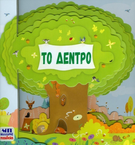 ΤΟ ΔΕΝΤΡΟ